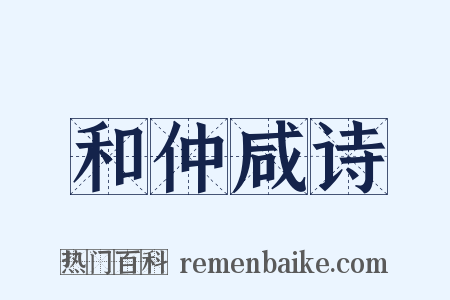 和仲咸诗是什么意思的图片